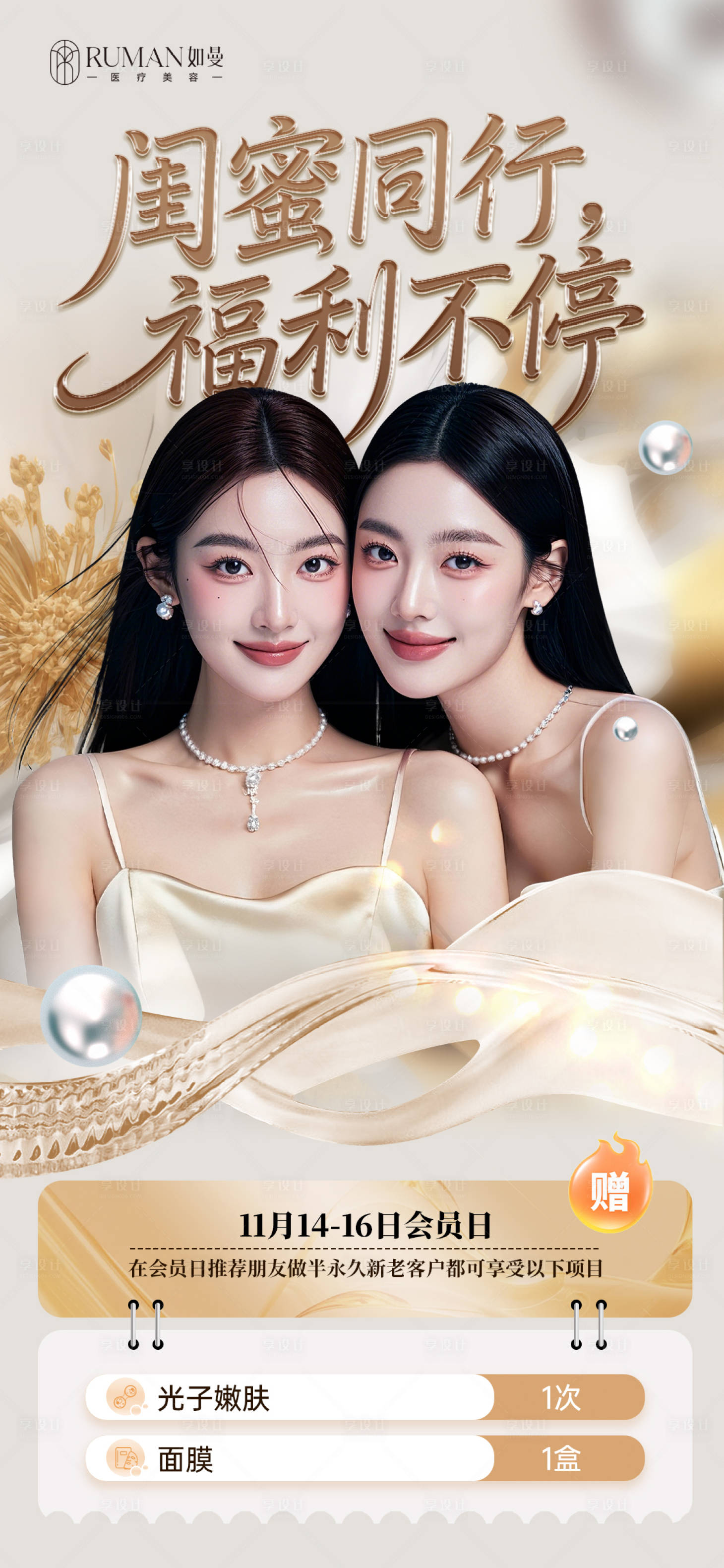 源文件下载【享设计】搜索编号：15200034116893551【医美美业同行闺蜜项目赠送质感高级海报】
