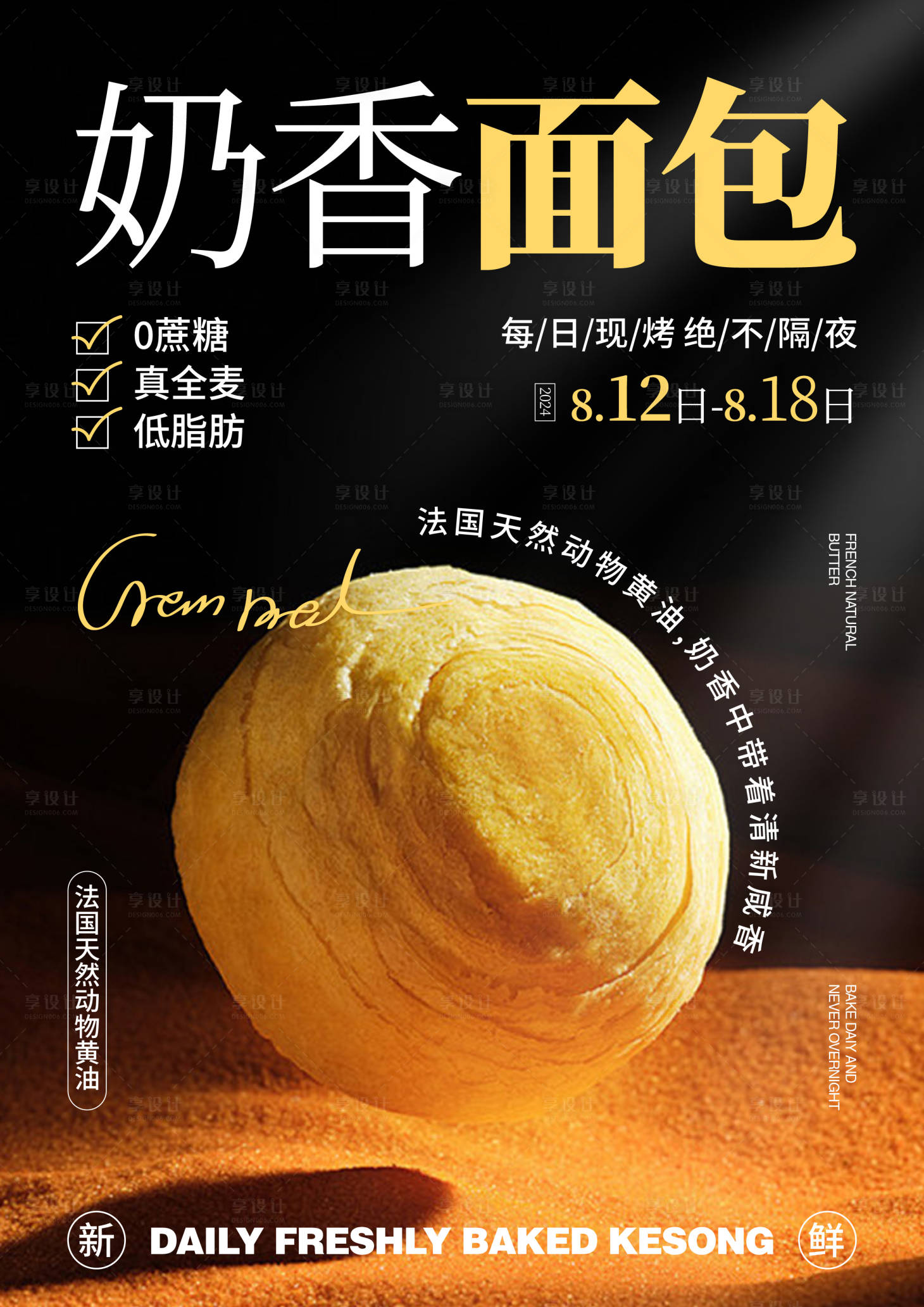 源文件下载【享设计】搜索编号：83200034056198650【面包烘焙海报】