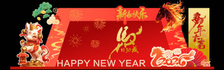 源文件下载【享设计】搜索编号：97660033874366163【2026新年快乐红金美陈】