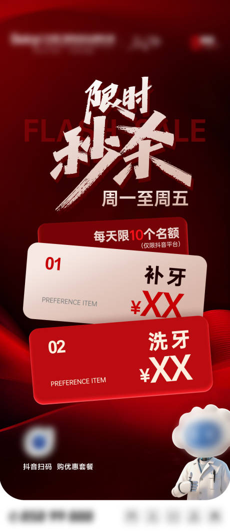 源文件下载【享设计】搜索编号：44310033934414623【口腔秒杀活动宣传海报】