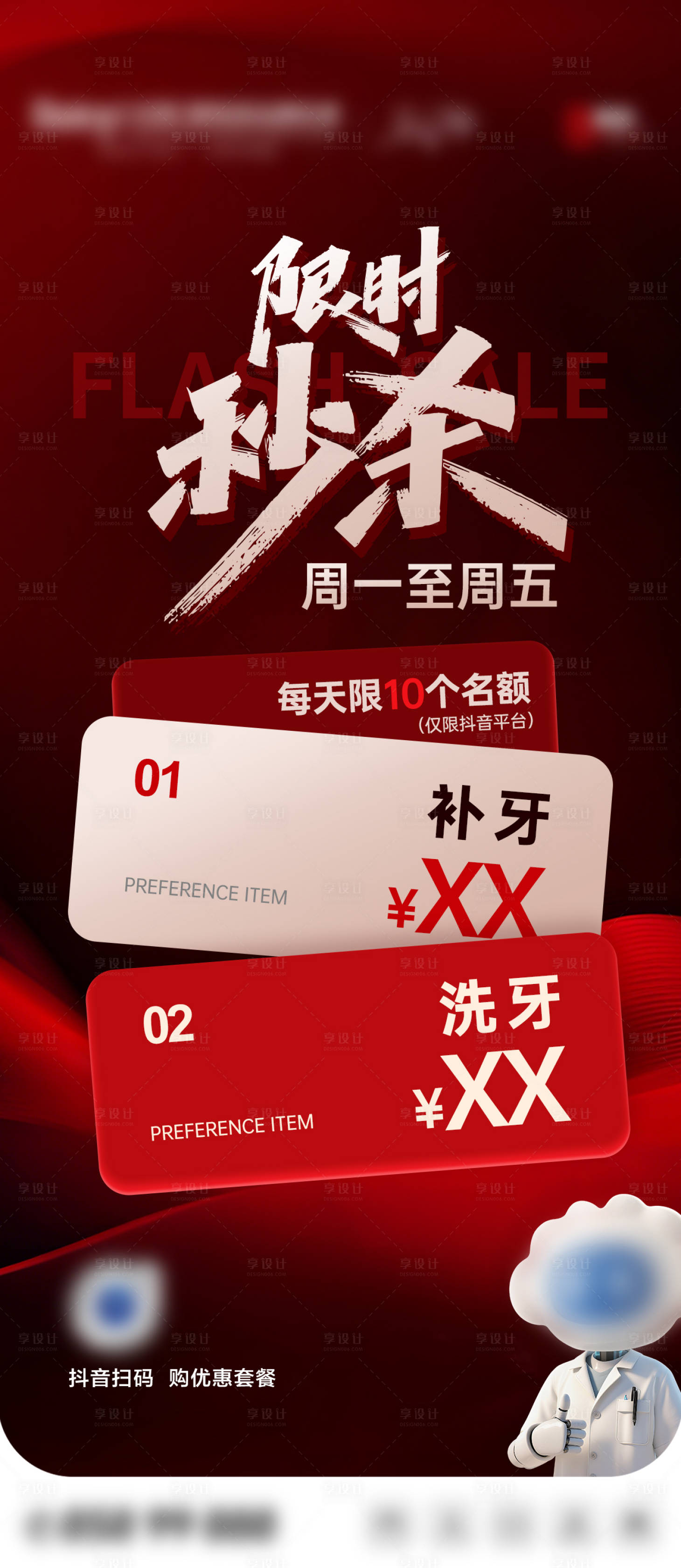 源文件下载【享设计】搜索编号：44310033934414623【口腔秒杀活动宣传海报】