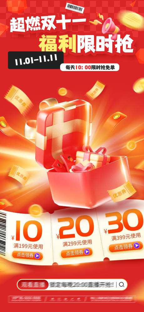 源文件下载【享设计】搜索编号：82420033838732335【双十一活动优惠海报】