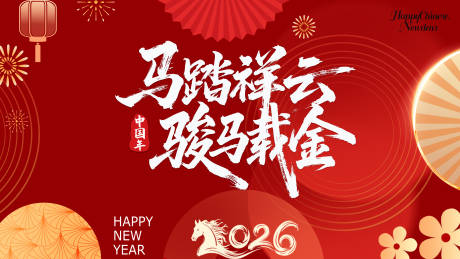 源文件下载【享设计】搜索编号：66150033972619993【2026马年新春活动背景板】