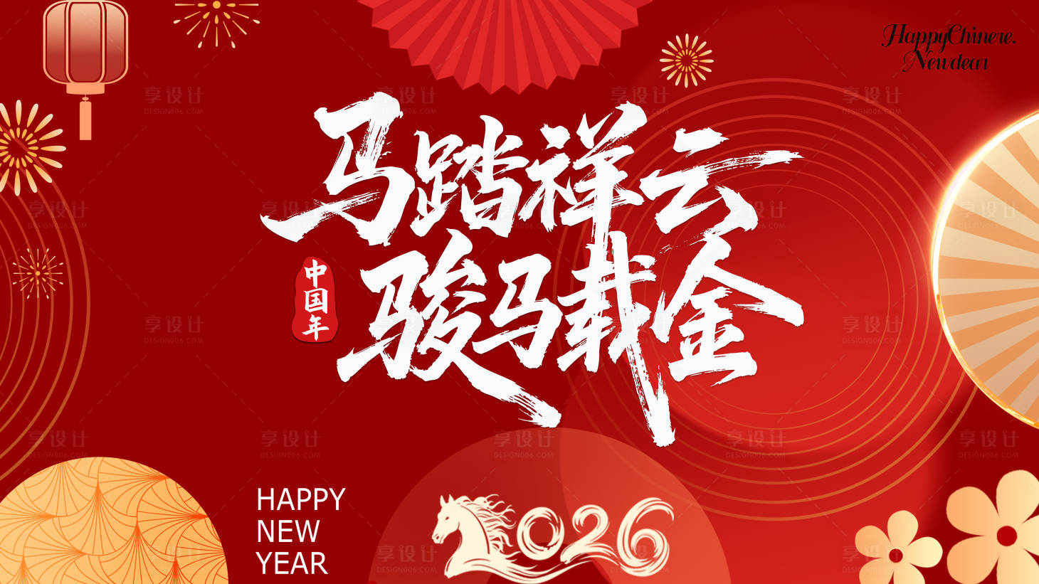 源文件下载【享设计】搜索编号：66150033972619993【2026马年新春活动背景板】