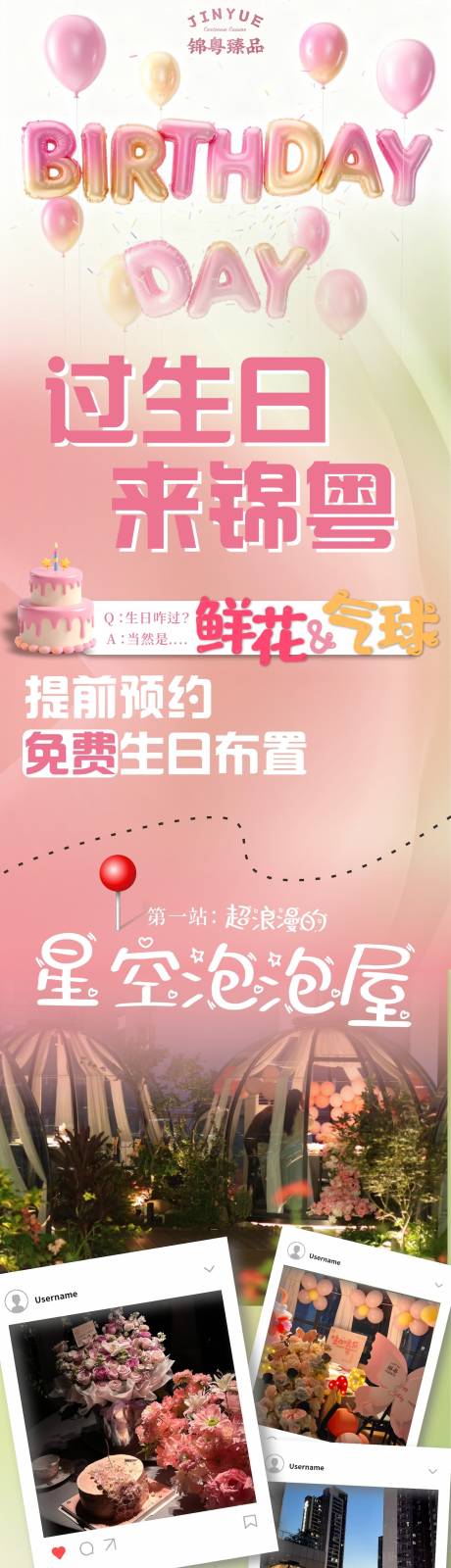 源文件下载【享设计】搜索编号：23840034095329481【餐饮餐厅宴会生日布置宣传长图海报】