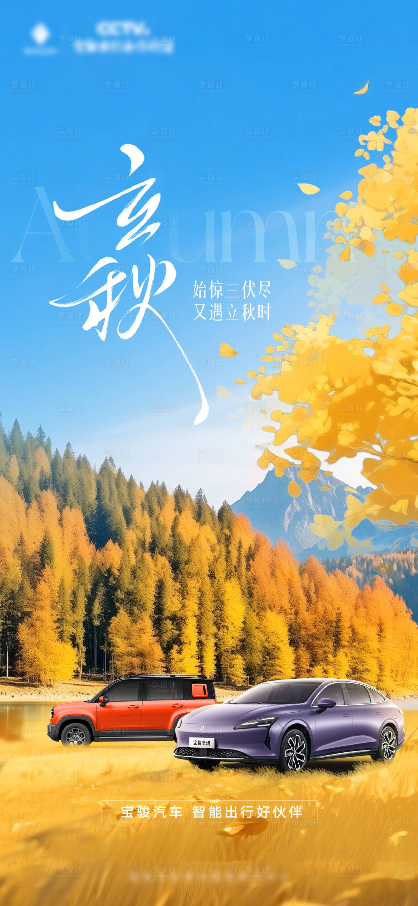 源文件下载【享设计】搜索编号：75700034082788620【立秋节气海报】