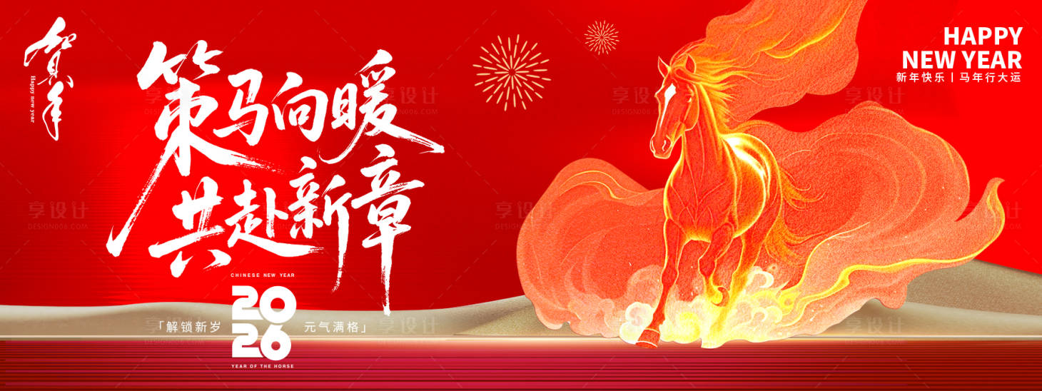 源文件下载【享设计】搜索编号：89280034082923637【2026策马向暖年会背景板】