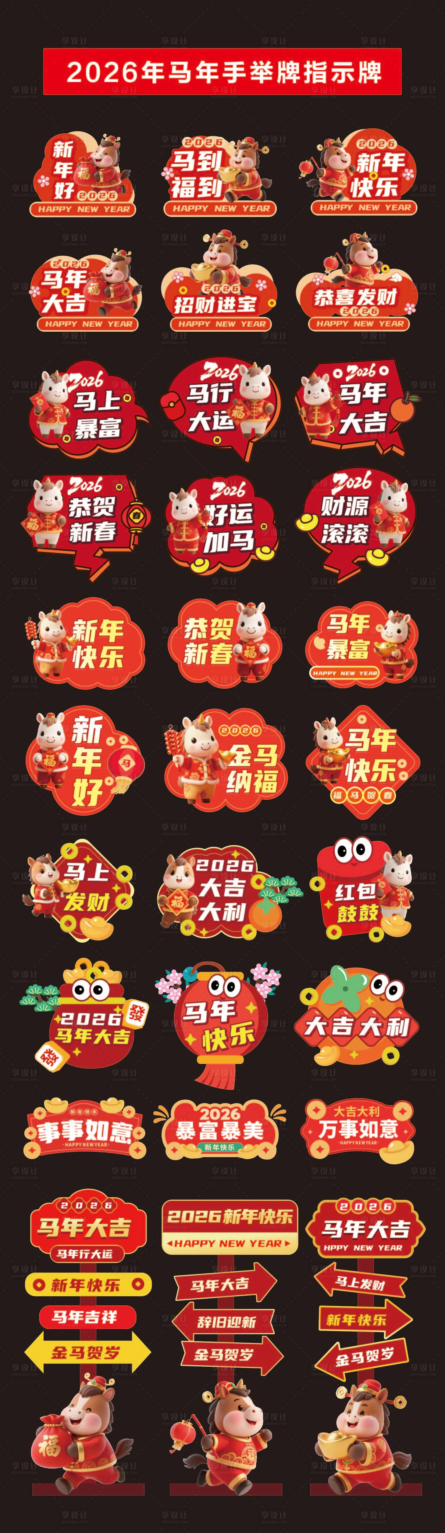 源文件下载【享设计】搜索编号：60320034147573026【手举牌 中国传统节日 2026 马年】
