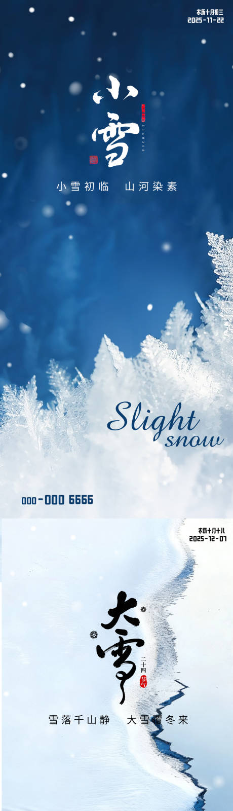 源文件下载【享设计】搜索编号：58550033908533054【小雪大雪节气简约海报】