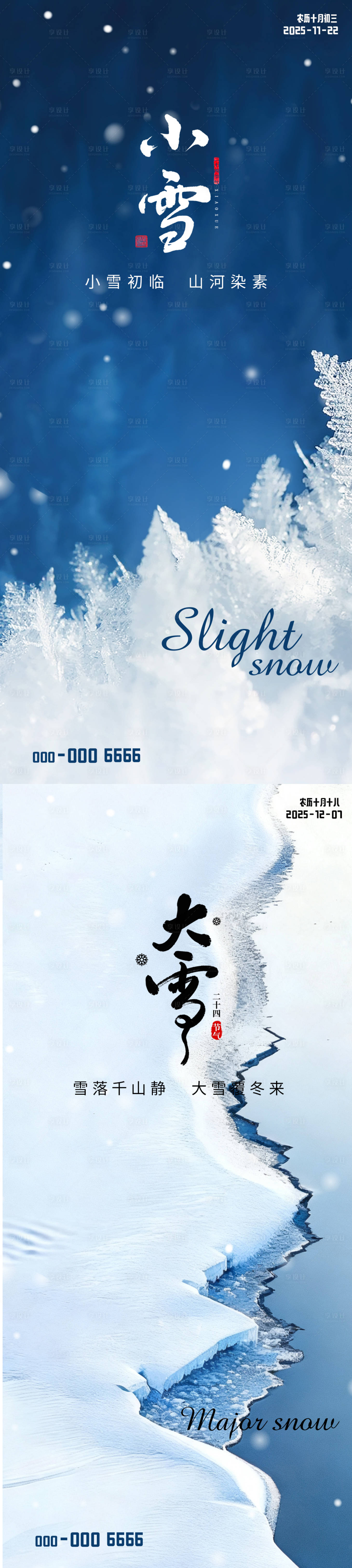 源文件下载【享设计】搜索编号：58550033908533054【小雪大雪节气简约海报】