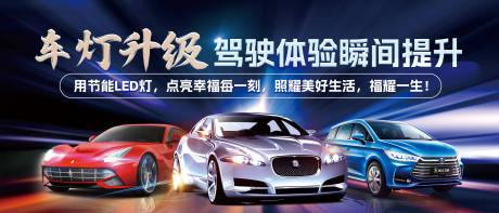 源文件下载【享设计】搜索编号：41160033977038245【车灯升级展板】