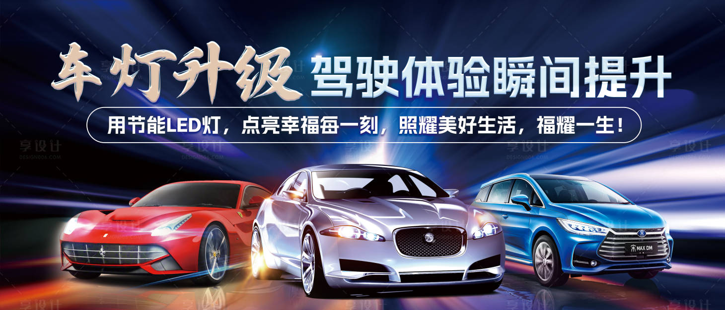 源文件下载【享设计】搜索编号：41160033977038245【车灯升级展板】