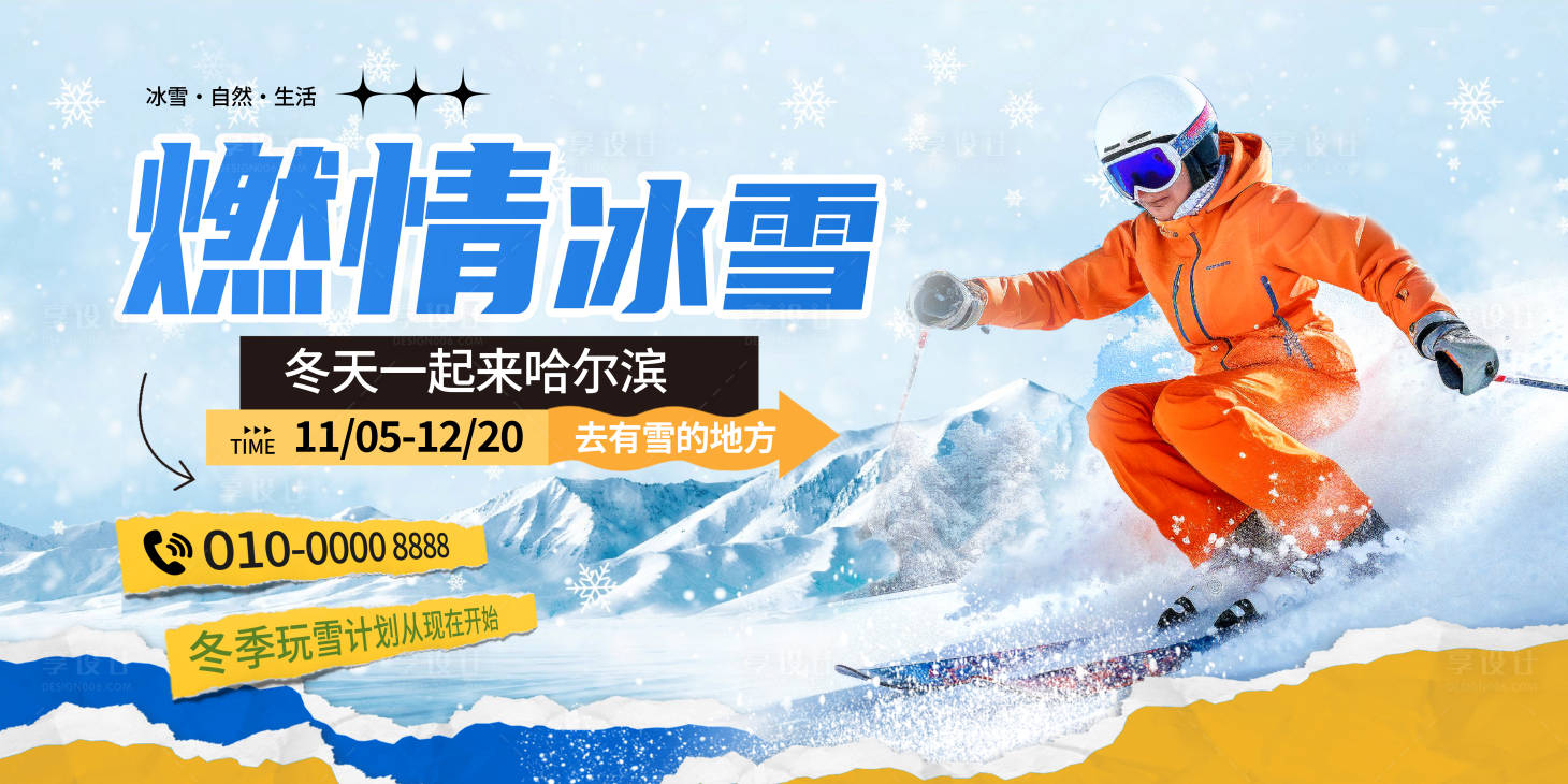 源文件下载【享设计】搜索编号：57000033835296298【哈尔滨冬天冬季滑雪宣传展板】