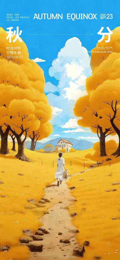 源文件下载【享设计】搜索编号：51690033818538742【秋分节气海报】