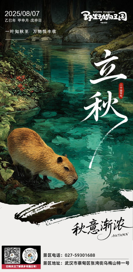 源文件下载【享设计】搜索编号：27730034107719591【动物园立秋节气海报】