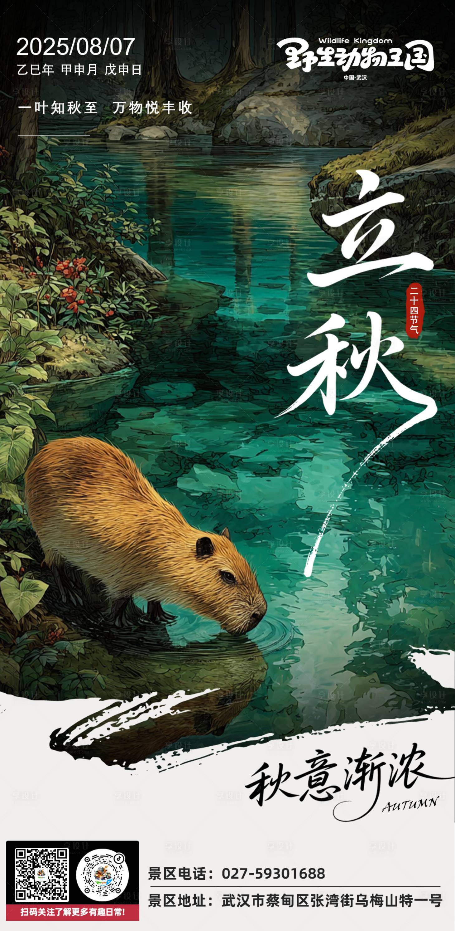 源文件下载【享设计】搜索编号：27730034107719591【动物园立秋节气海报】