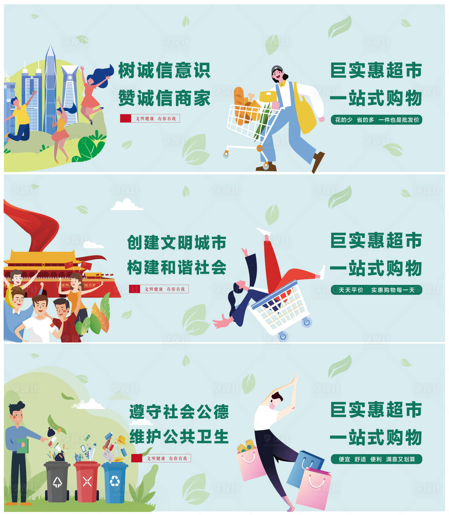 源文件下载【享设计】搜索编号：71680033984392007【超市公益围挡插画广告展板】