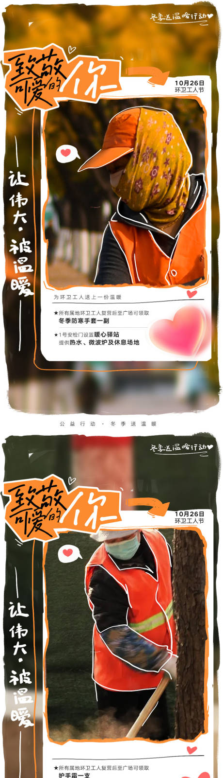 源文件下载【享设计】搜索编号：51040034041514063【商场环卫工人送温暖公益活动】