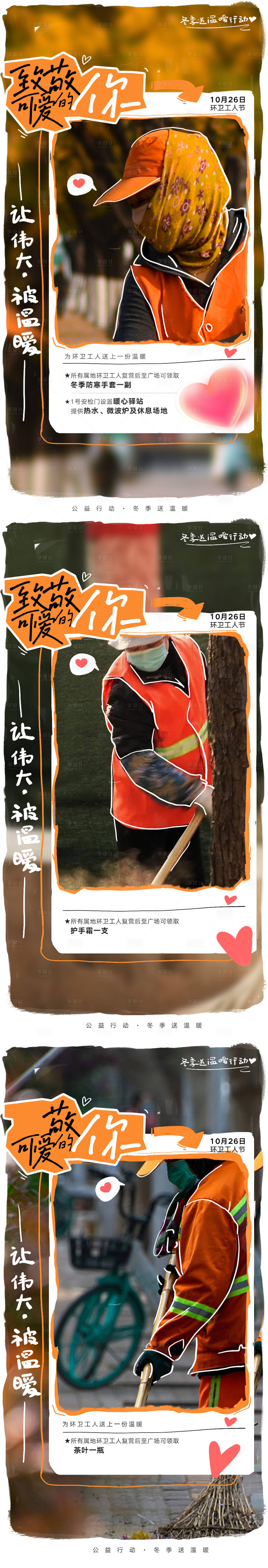 源文件下载【享设计】搜索编号：51040034041514063【商场环卫工人送温暖公益活动】