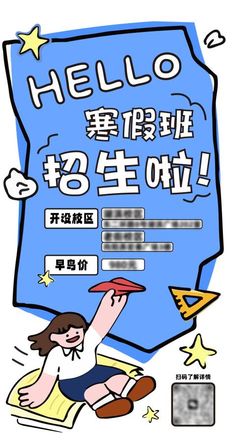 源文件下載【享設計】搜索編號：94210033958186602【寒假招生海報】