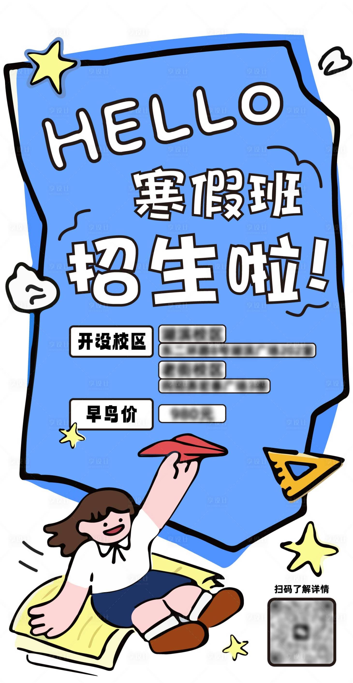 源文件下載【享設(shè)計】搜索編號：94210033958186602【寒假招生海報】