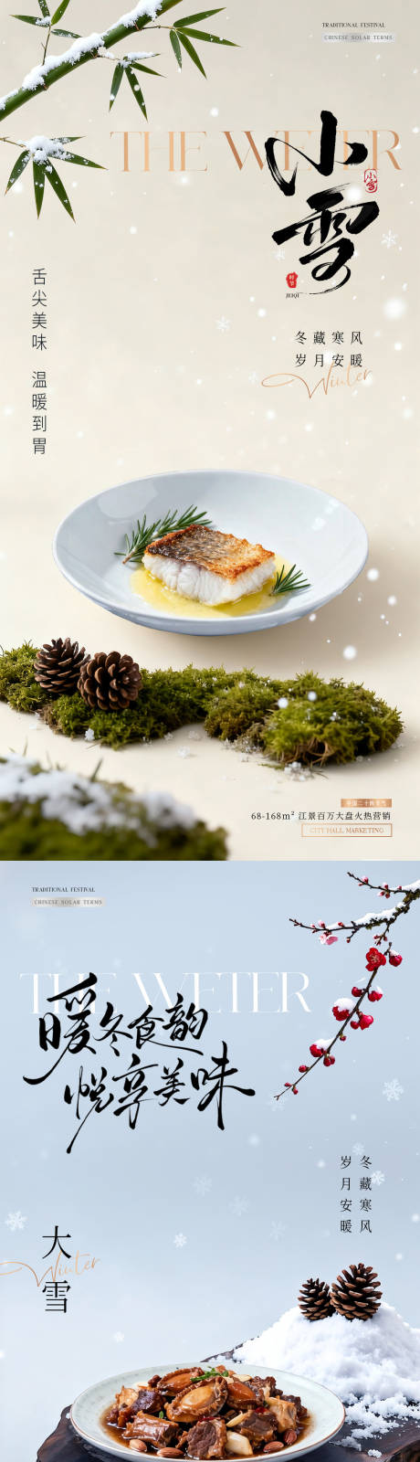 源文件下载【享设计】搜索编号：61740033956605742【餐饮小雪大雪美食场景海报】