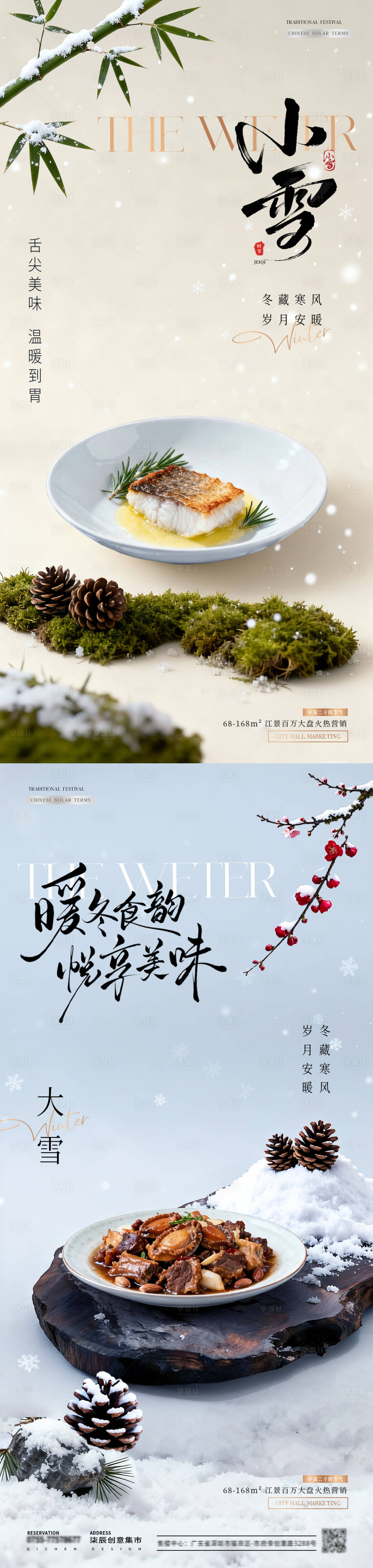 源文件下载【享设计】搜索编号：61740033956605742【餐饮小雪大雪美食场景海报】