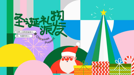 源文件下载【享设计】搜索编号：24520034031816816【圣诞节节日活动背景板】