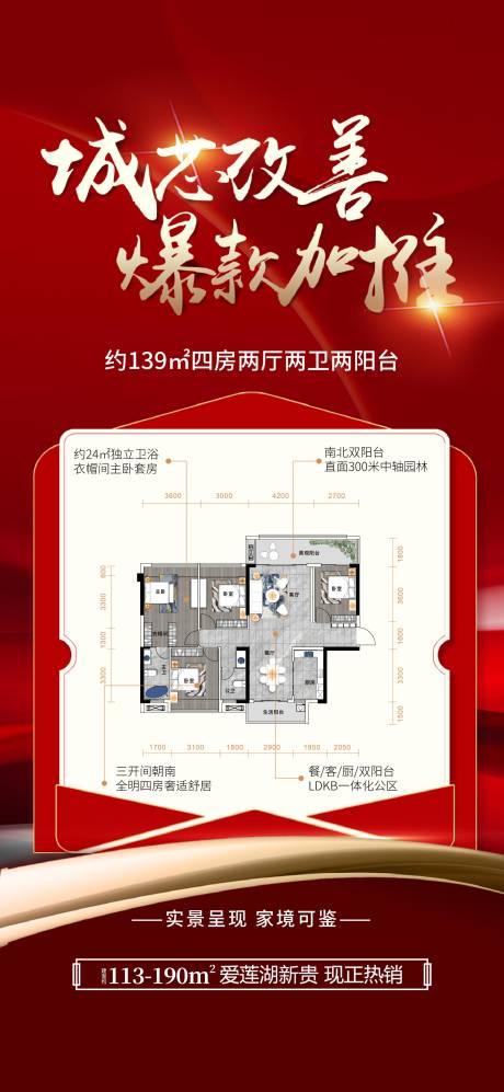 源文件下载【享设计】搜索编号：43380033927472942【地产改善爆款户型加推海报】