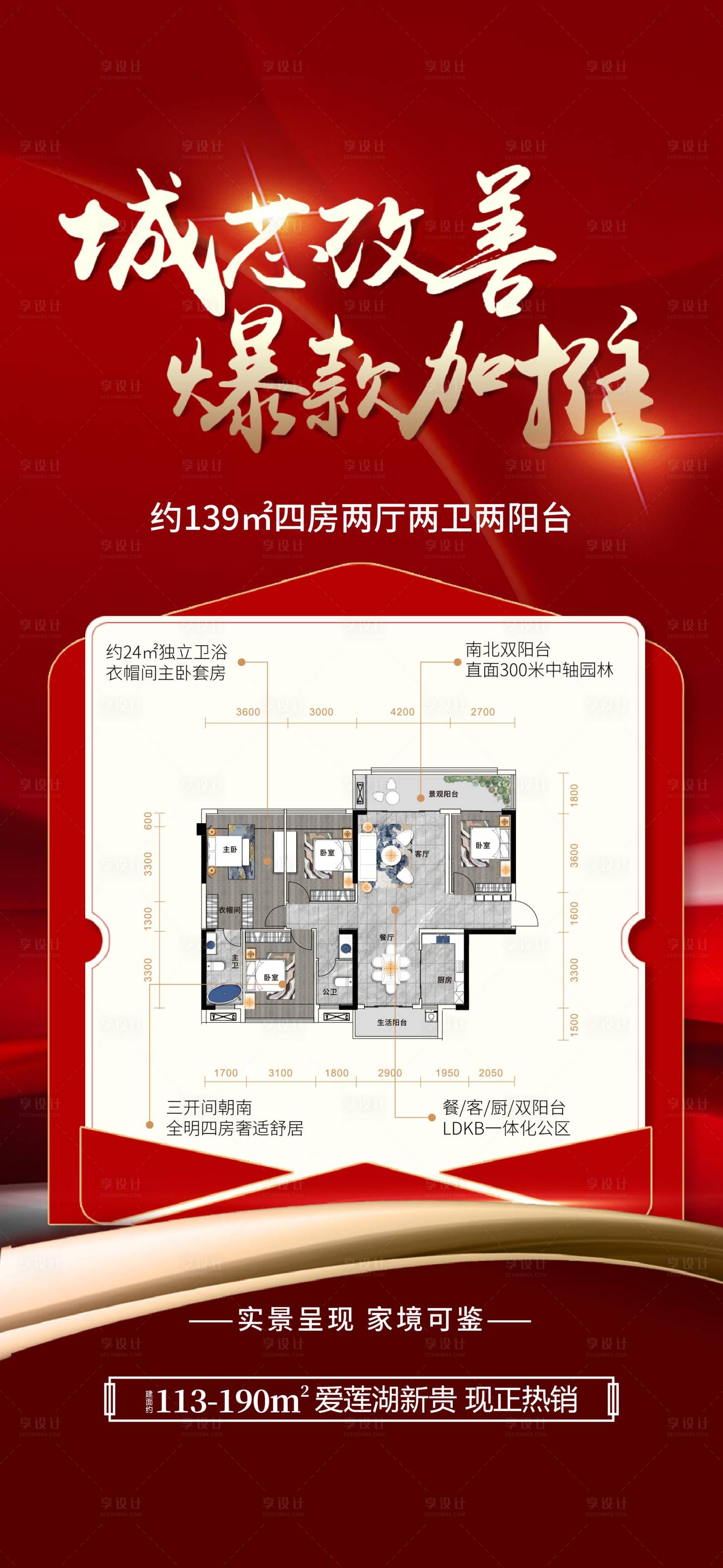 源文件下载【享设计】搜索编号：43380033927472942【地产改善爆款户型加推海报】