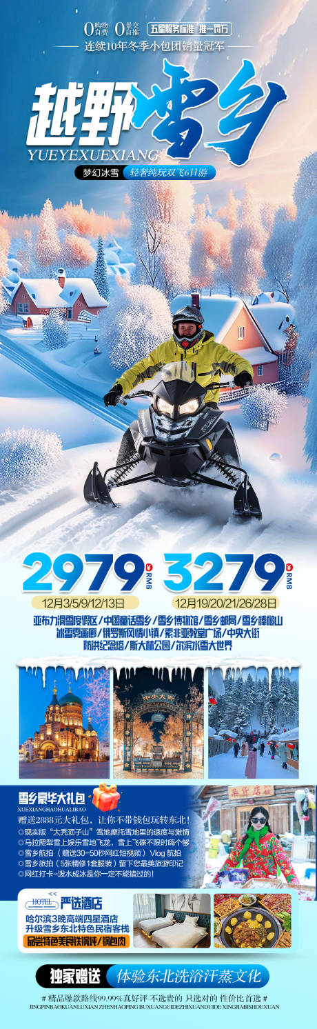 源文件下载【享设计】搜索编号：58230034116764916【越野雪乡亚布力滑雪哈尔滨旅游海报】