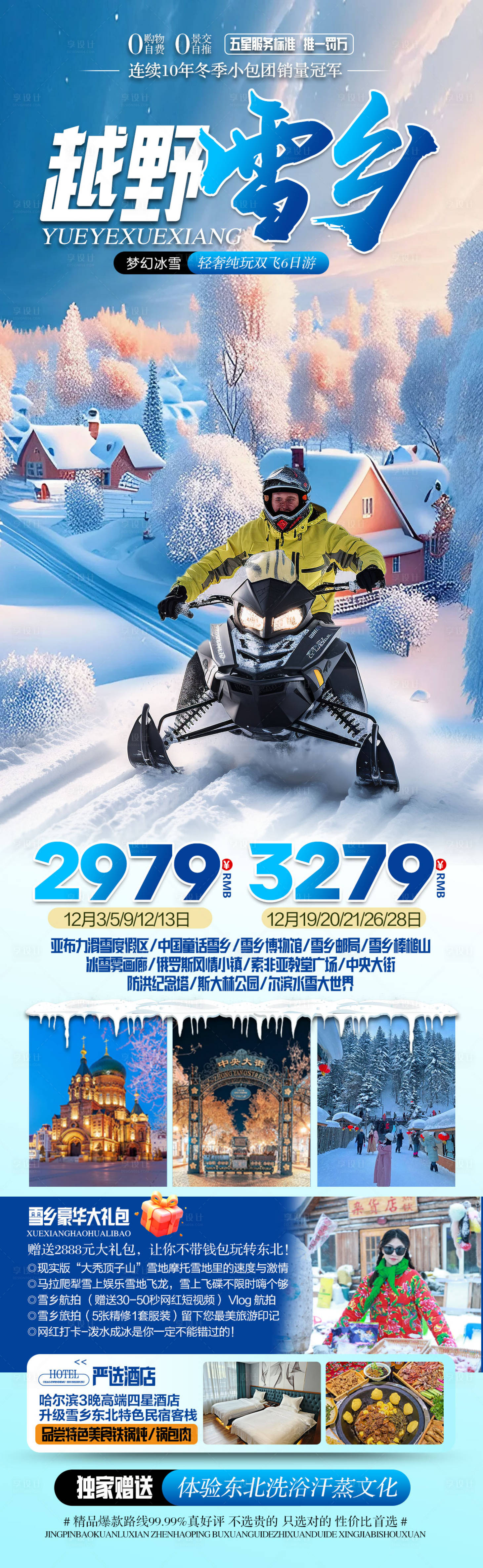 源文件下载【享设计】搜索编号：58230034116764916【越野雪乡亚布力滑雪哈尔滨旅游海报】