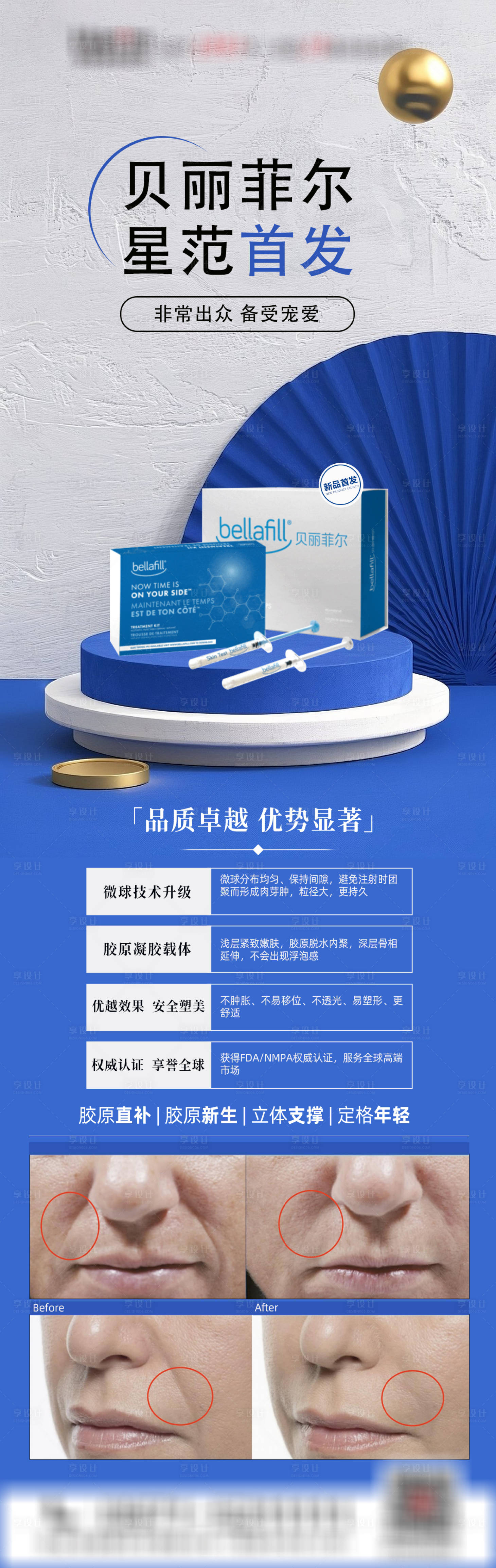 源文件下载【享设计】搜索编号：88920033810634412【医美贝丽菲尔海报】