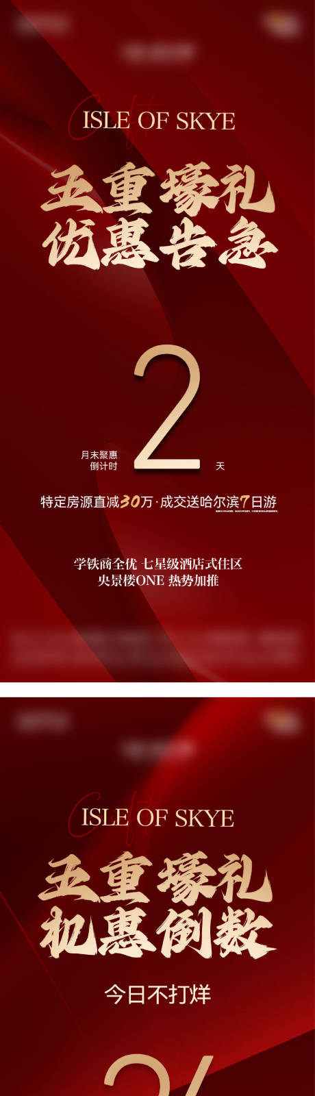 源文件下载【享设计】搜索编号：83110034143543653【地产优惠倒计时红金系列海报】