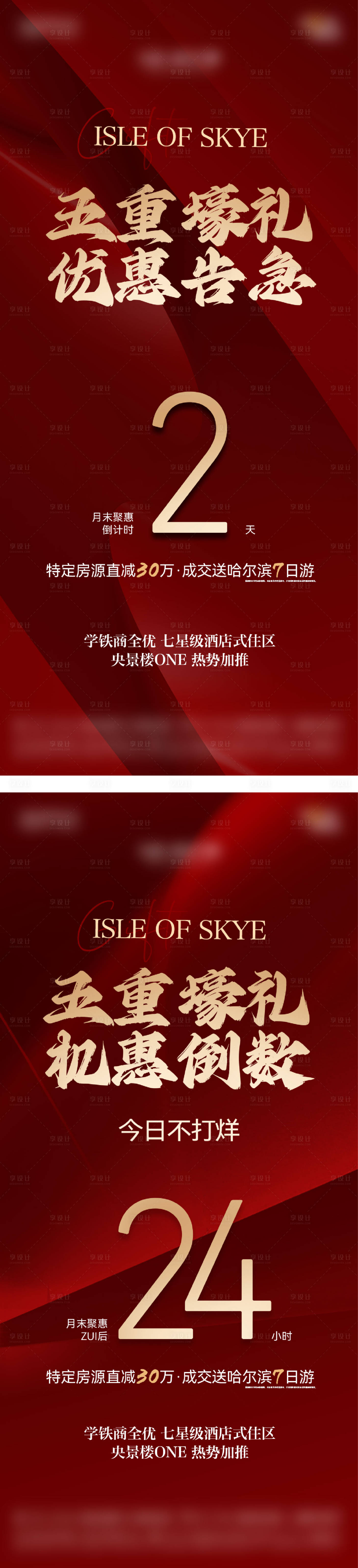 源文件下载【享设计】搜索编号：83110034143543653【地产优惠倒计时红金系列海报】