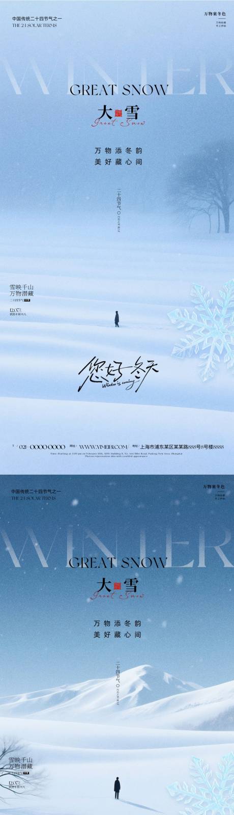 源文件下载【享设计】搜索编号：62200034075867986【大雪节气海报】