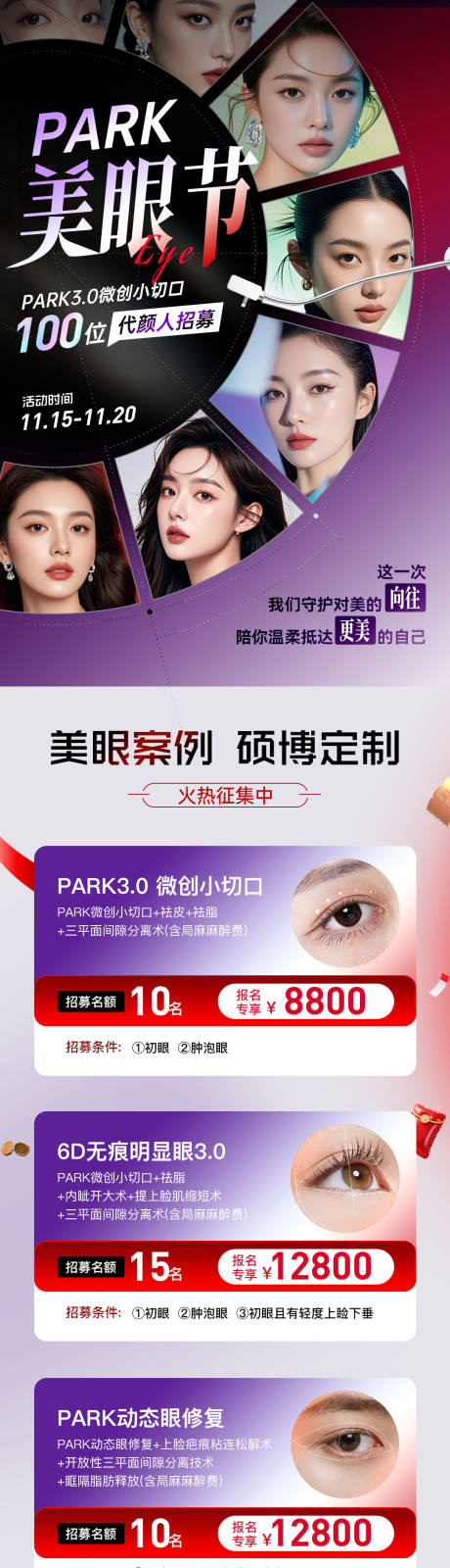 源文件下載【享設計】搜索編號：68190033969447171【醫美雙眼皮案例招募長圖】