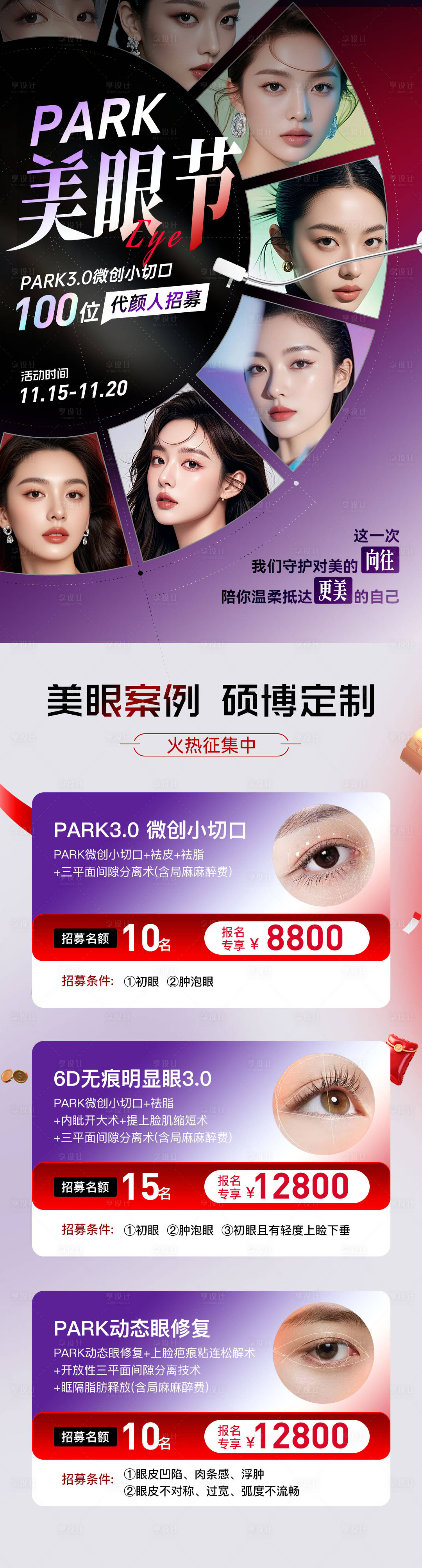 源文件下载【享设计】搜索编号：68190033969447171【医美双眼皮案例招募长图】