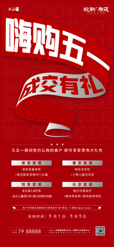 源文件下载【享设计】搜索编号：94580034171238602【地产五一活动海报】