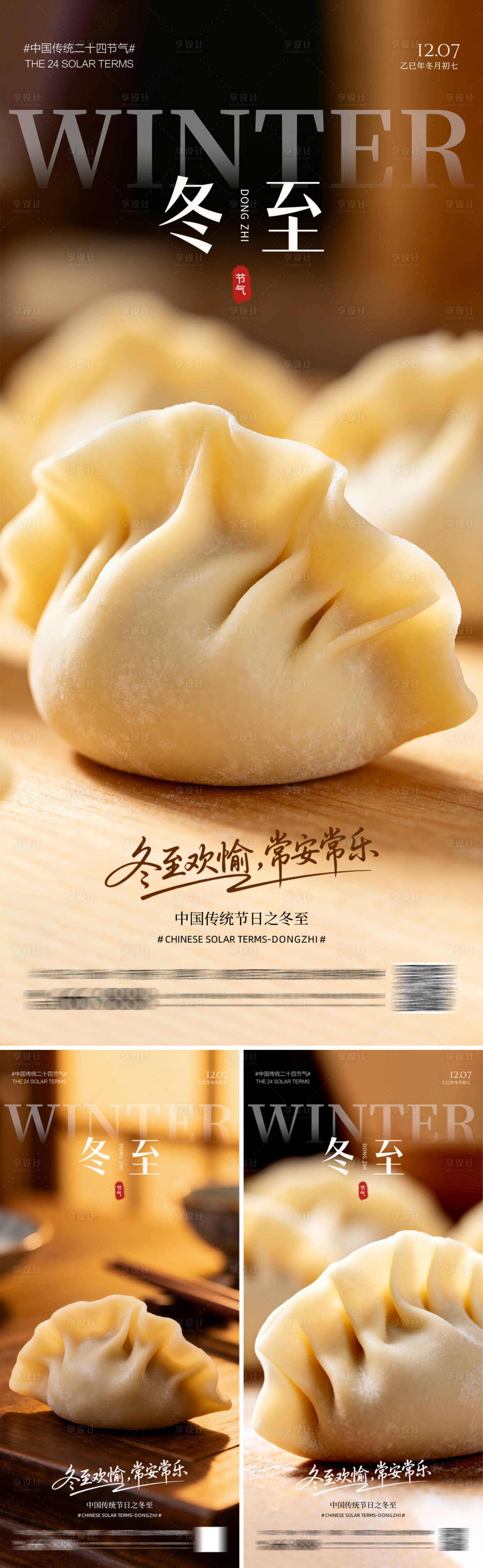 源文件下载【享设计】搜索编号：31200034131273723【冬至饺子系列海报】