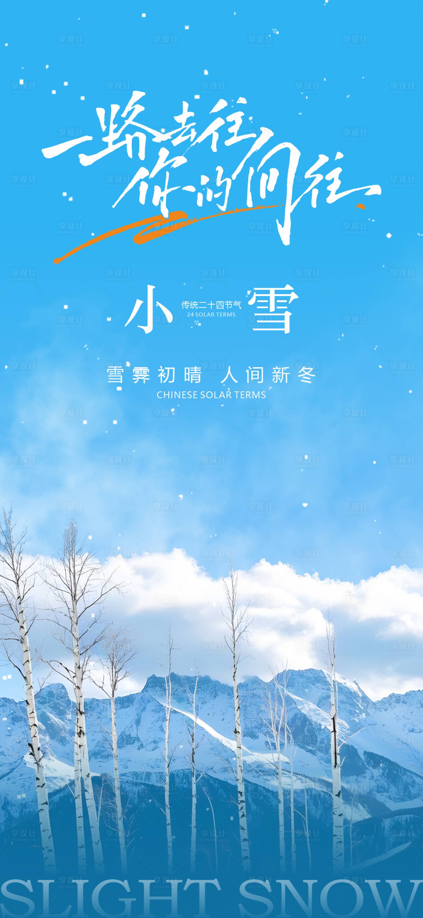 源文件下载【享设计】搜索编号：27600033946161421【中国传统节气24节气小雪大雪】