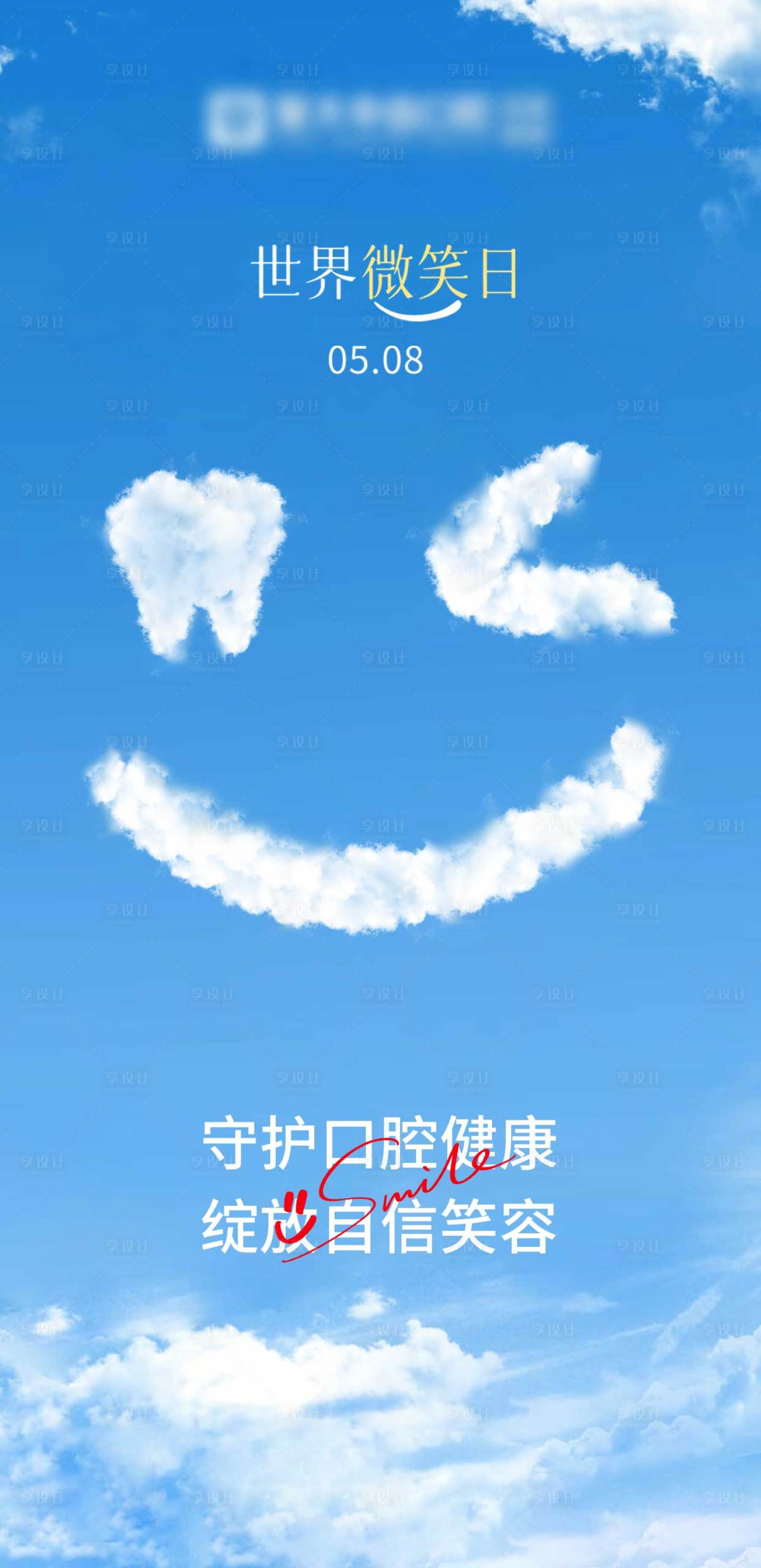 源文件下载【享设计】搜索编号：18810033834142070【口腔世界微笑日海报】