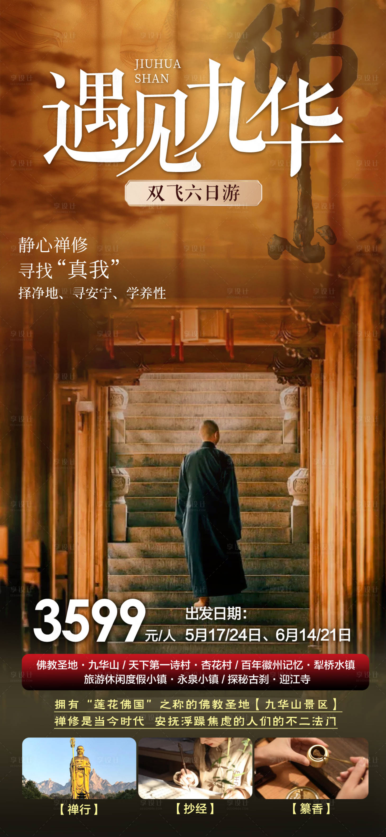 源文件下载【享设计】搜索编号：19370034139504533【遇见九华海报】