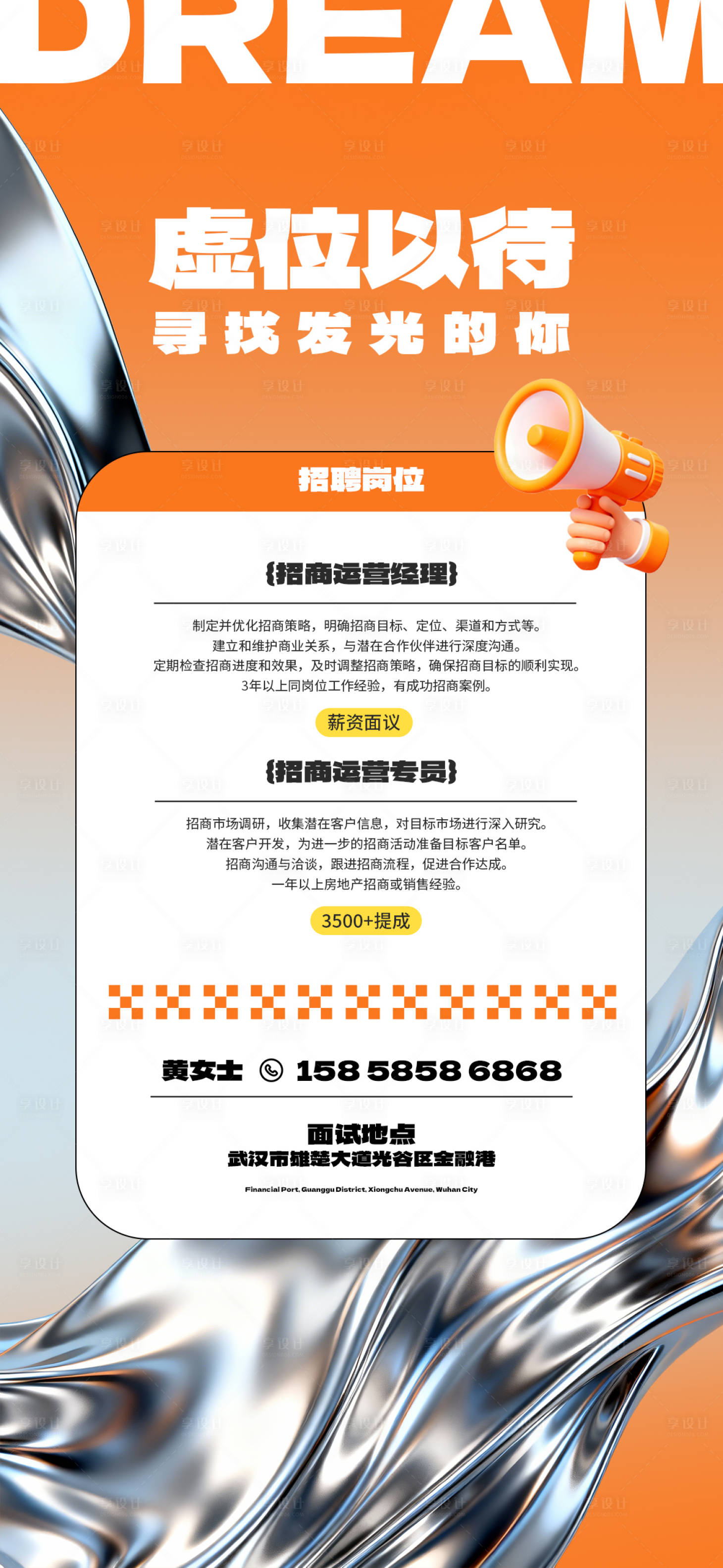 源文件下载【享设计】搜索编号：97850034200028543【招聘海报】