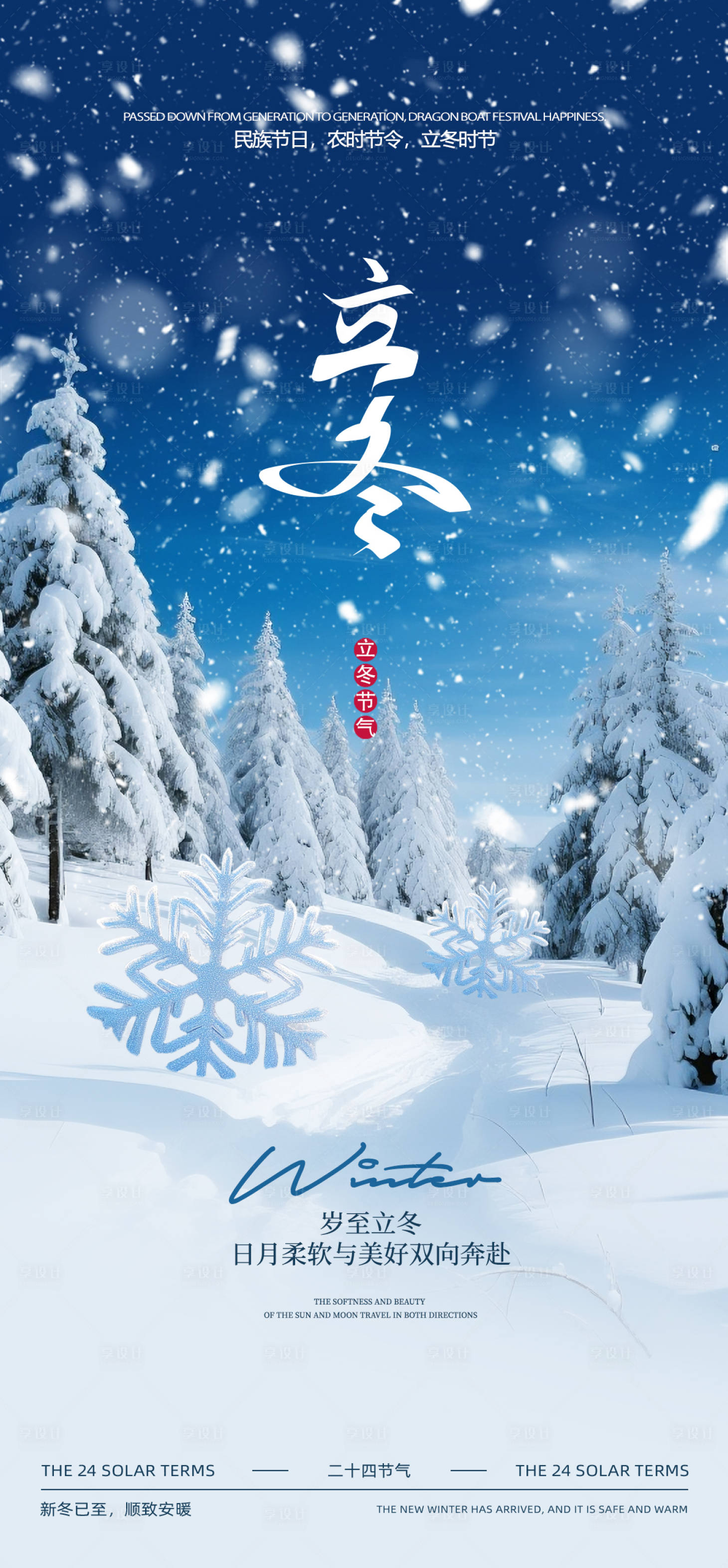 源文件下载【享设计】搜索编号：83800033866155773【立冬节气海报】