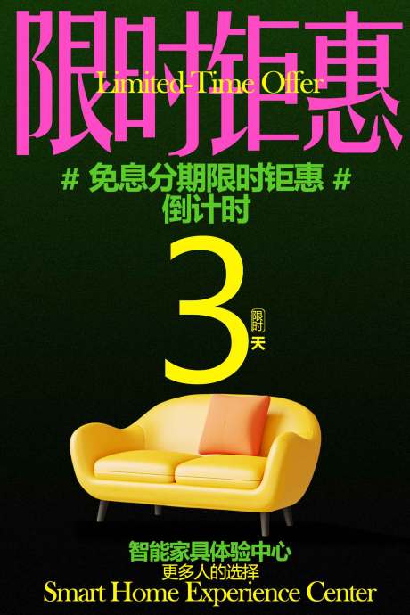 源文件下载【享设计】搜索编号：67260034074568876【沙发限时钜惠宣传海报】