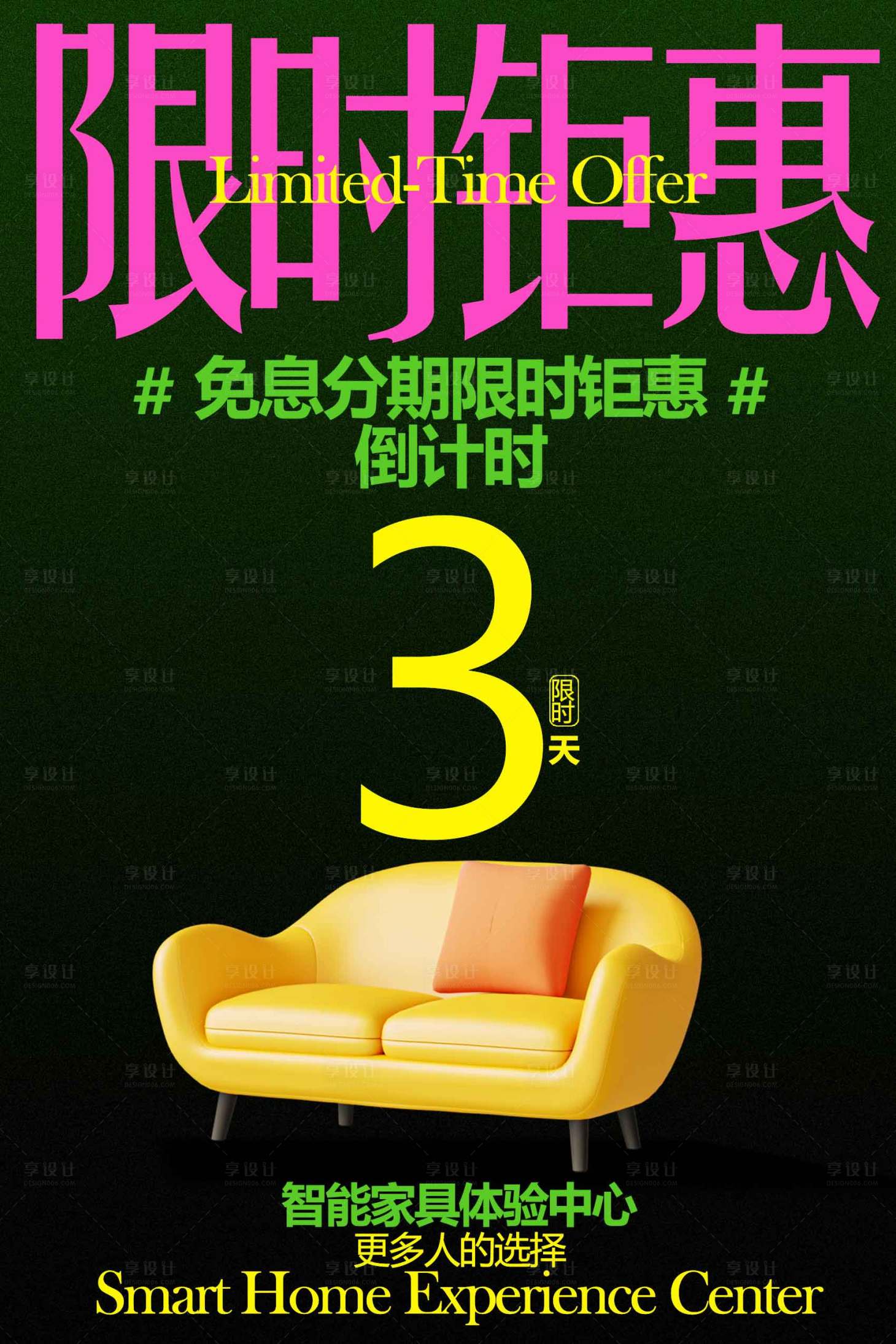 源文件下载【享设计】搜索编号：67260034074568876【沙发限时钜惠宣传海报】