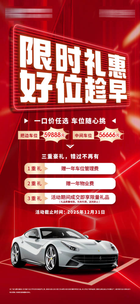 源文件下载【享设计】搜索编号：81700034170742828【地产车位优惠大字报】