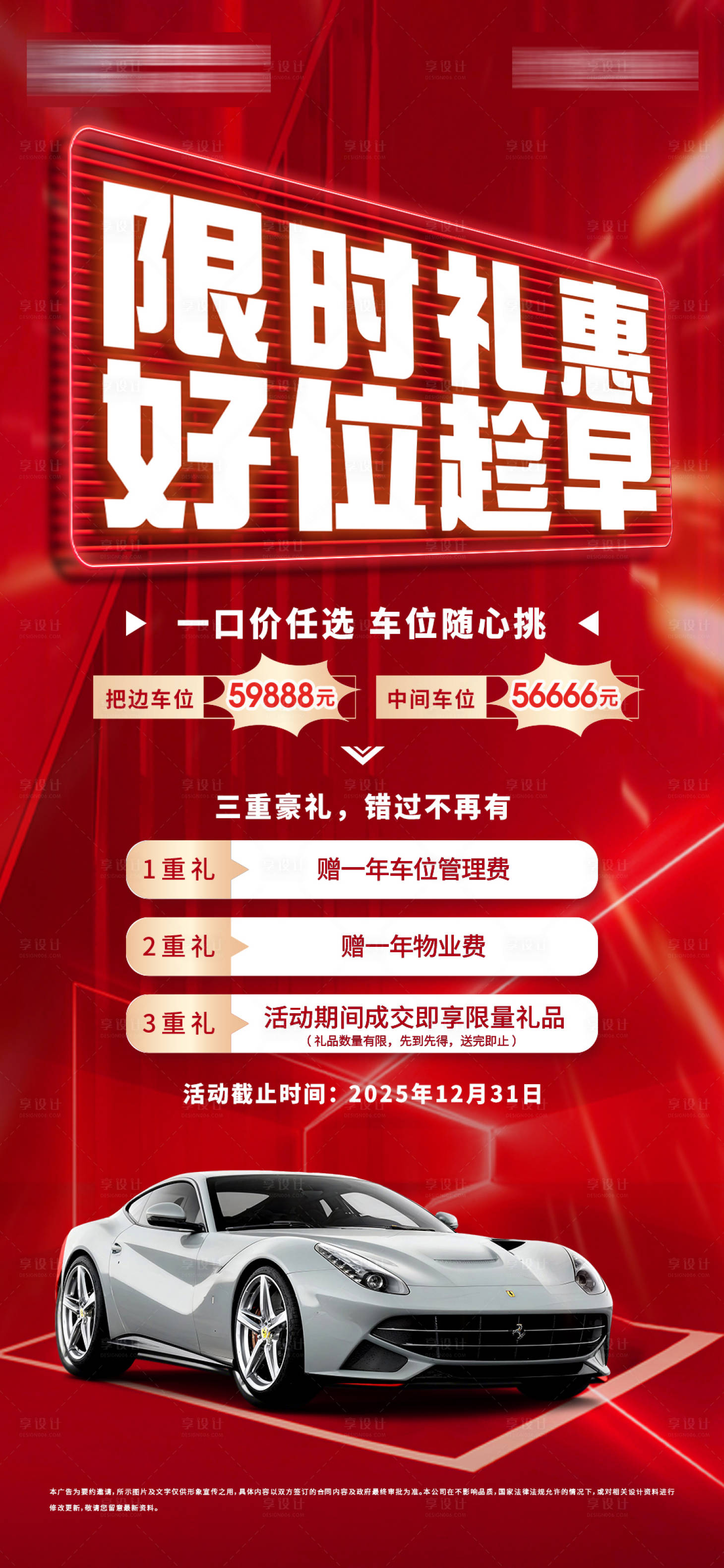 源文件下载【享设计】搜索编号：81700034170742828【地产车位优惠大字报】