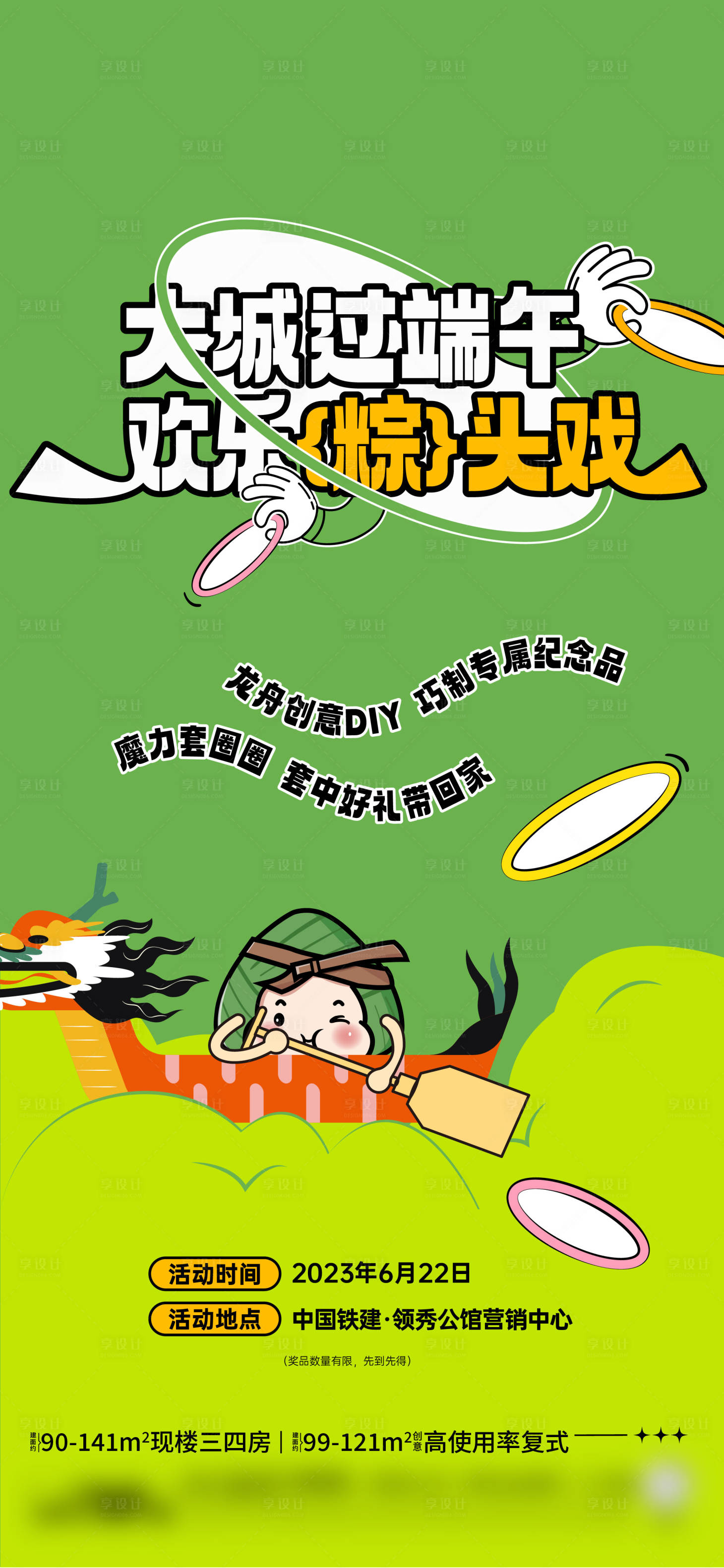 源文件下载【享设计】搜索编号：72410034238391968【端午节暖场活动海报】